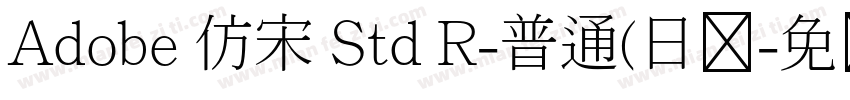 Adobe 仿宋 Std R-普通(日请字体转换